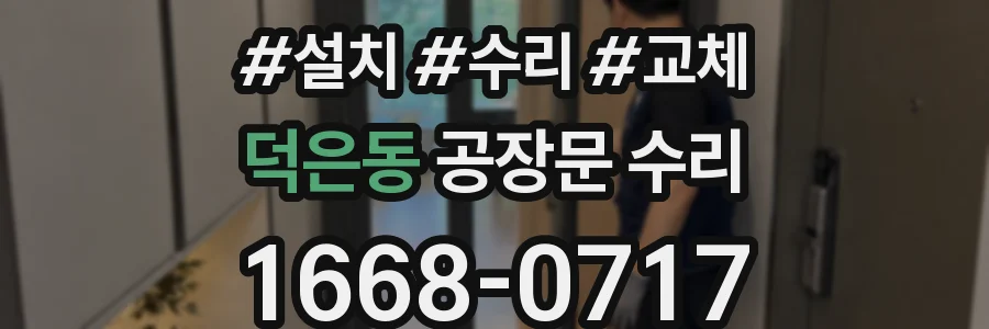 덕은동 공장문 수리