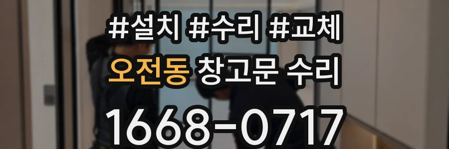 오전동 창고문 수리