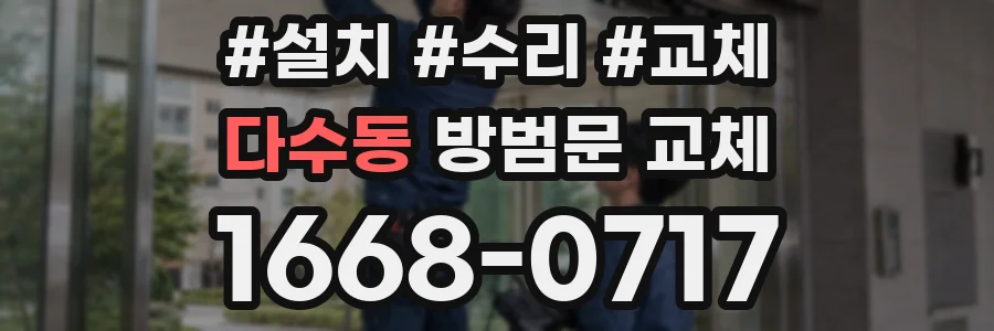 다수동 방범문 교체