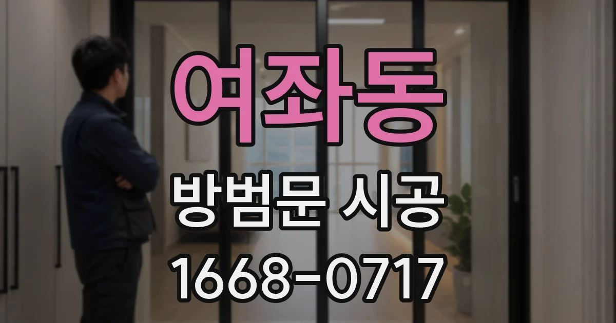 여좌동 방범문 시공