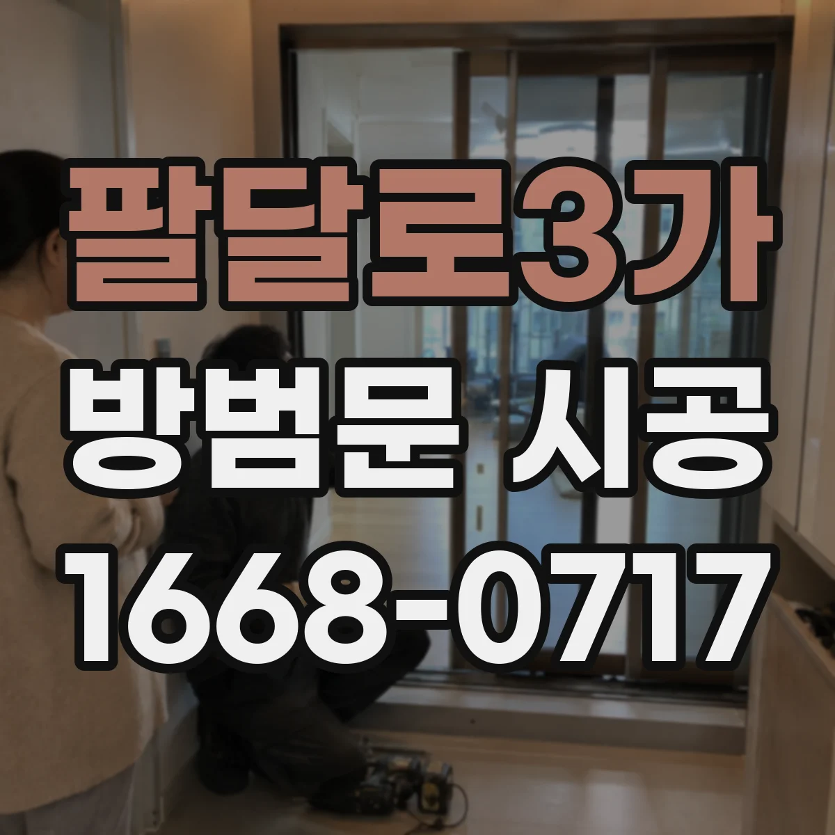 팔달로3가 방범문 시공