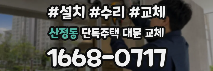 산정동 단독주택 대문 교체