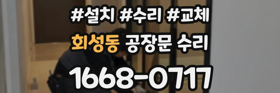 회성동 공장문 수리