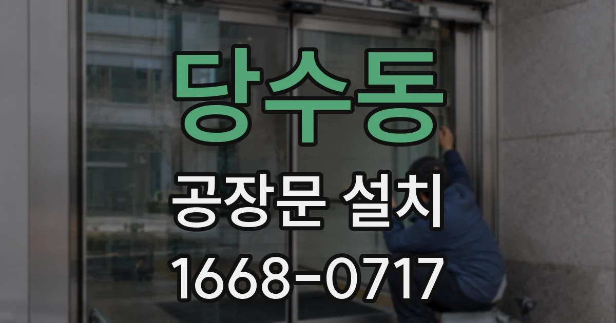 당수동 공장문 설치