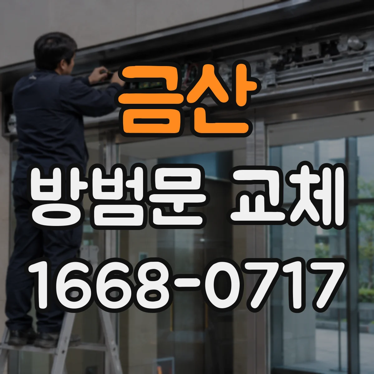 금산 방범문 교체 현장 작업 전 철거 비용을 따져봐야 하는 이유