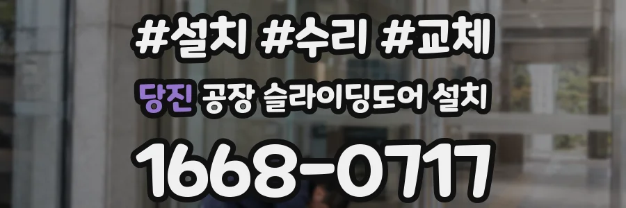 당진 공장 슬라이딩도어 설치