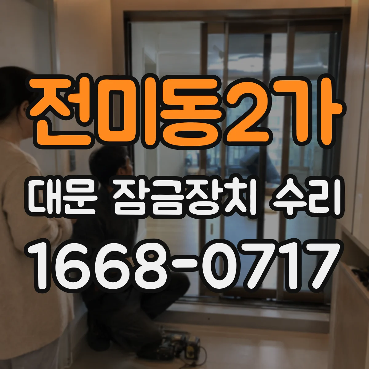 전미동2가 대문 잠금장치 수리
