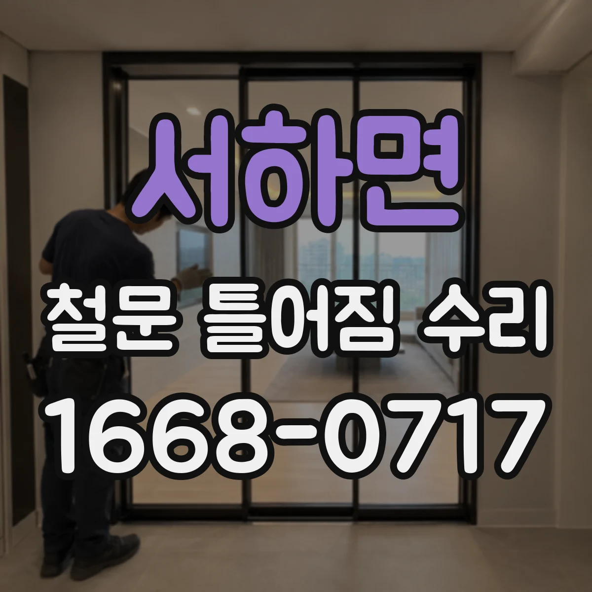 서하면 철문 틀어짐 수리