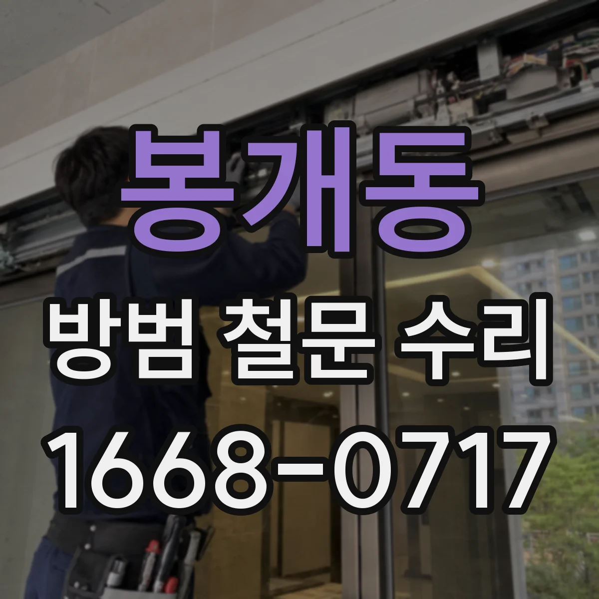 봉개동 방범 철문 수리