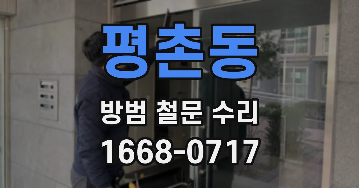평촌동 방범 철문 수리