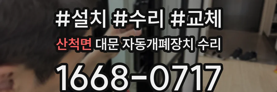 산척면 대문 자동개폐장치 수리