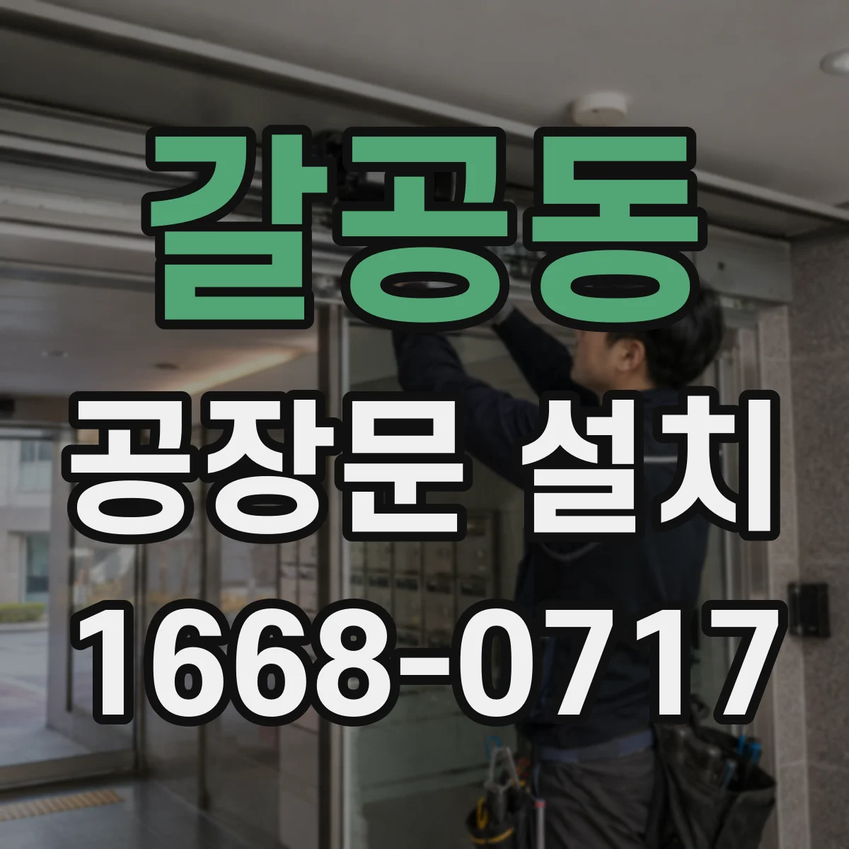 갈공동 공장문 설치
