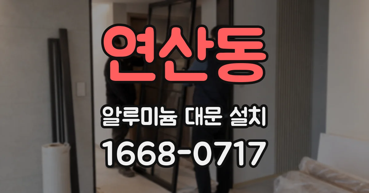 연산동 알루미늄 대문 설치