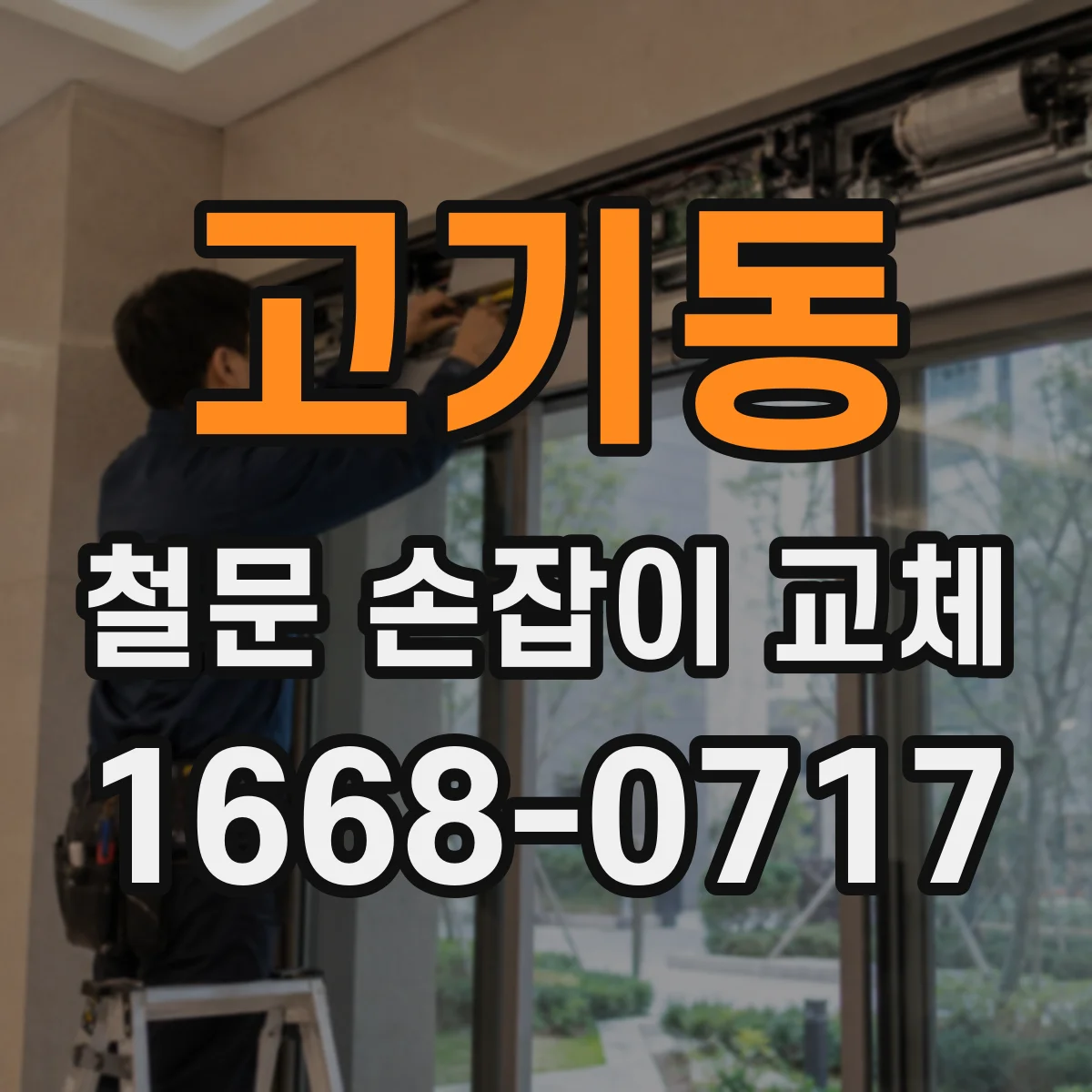 고기동 철문 손잡이 교체