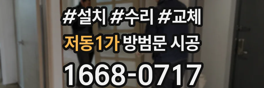 저동1가 방범문 시공