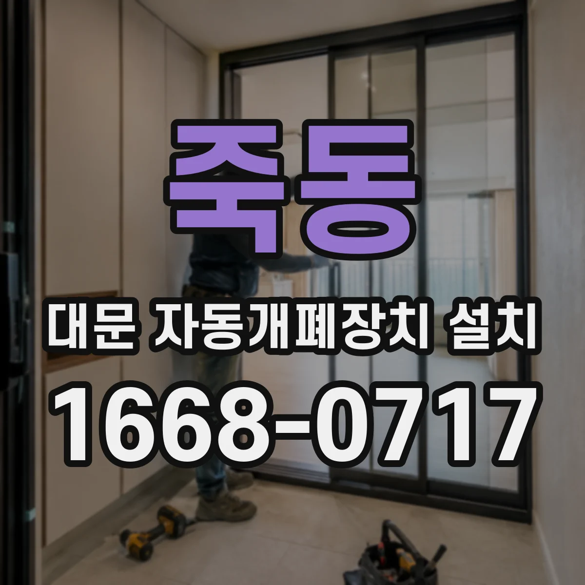 죽동 대문 자동개폐장치 설치