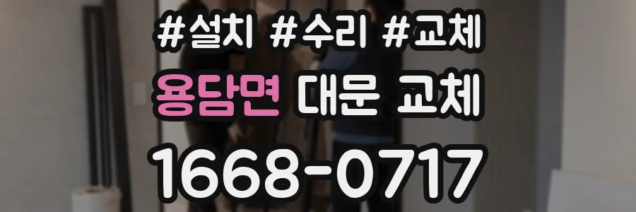 용담면 대문 교체