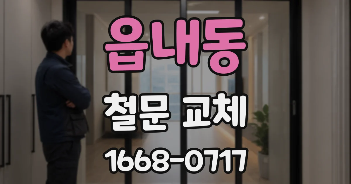읍내동 철문 교체