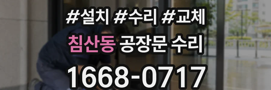 침산동 공장문 수리