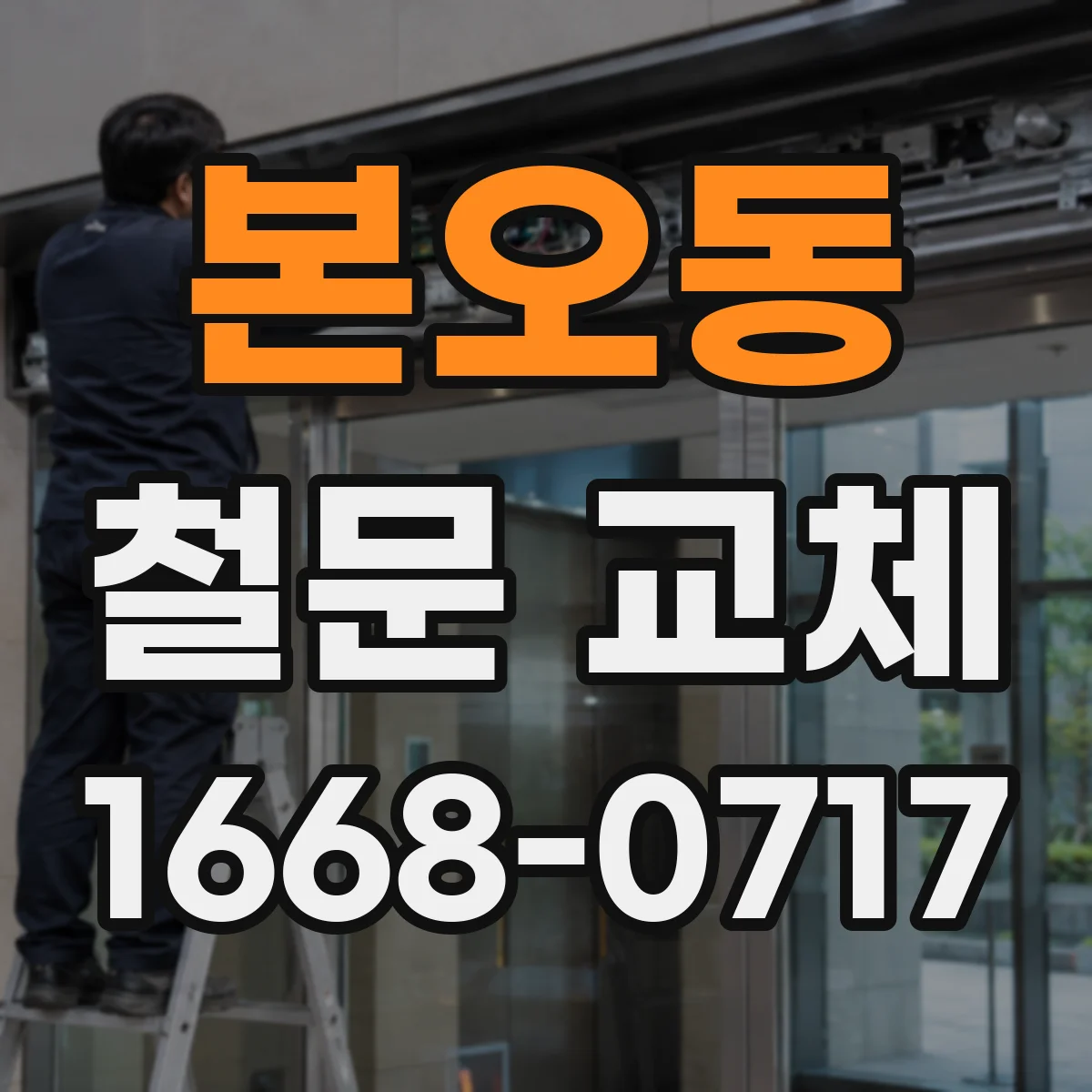 본오동 철문 교체