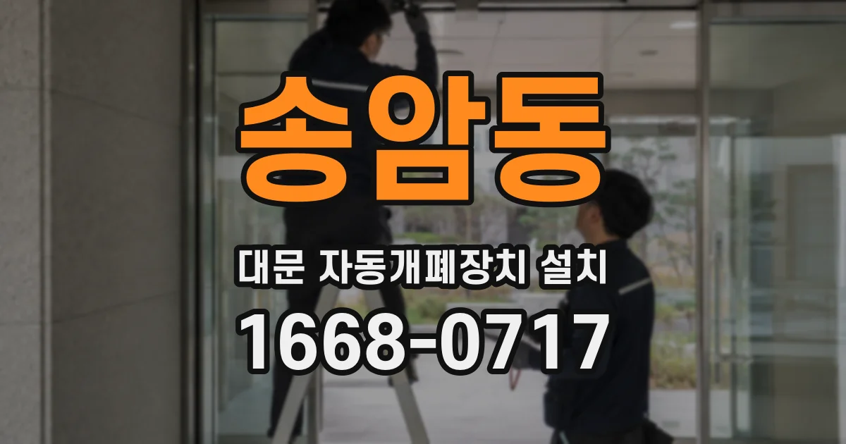 송암동 대문 자동개폐장치 설치