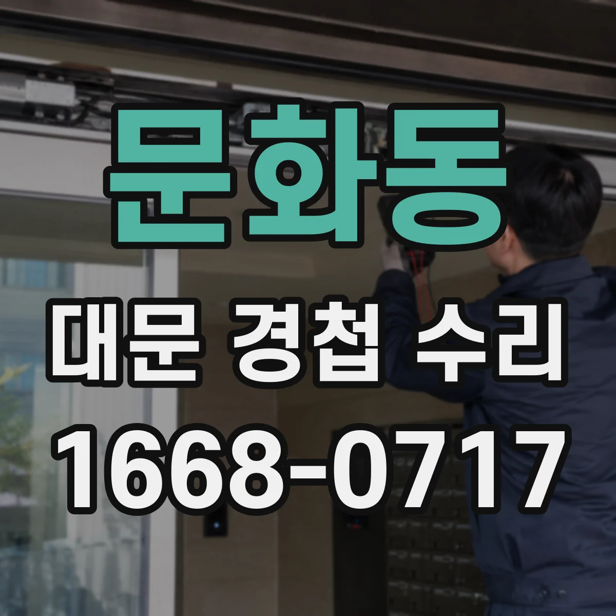 문화동 대문 경첩 수리