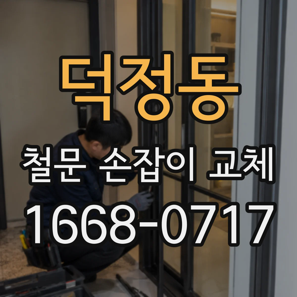 덕정동 철문 손잡이 교체