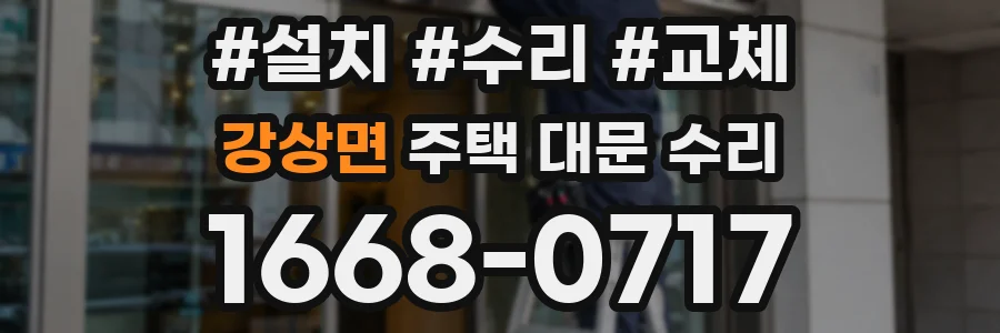 강상면 주택 대문 수리
