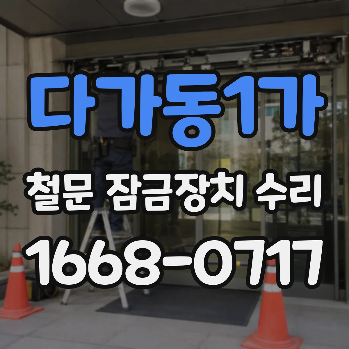 다가동1가 철문 잠금장치 수리