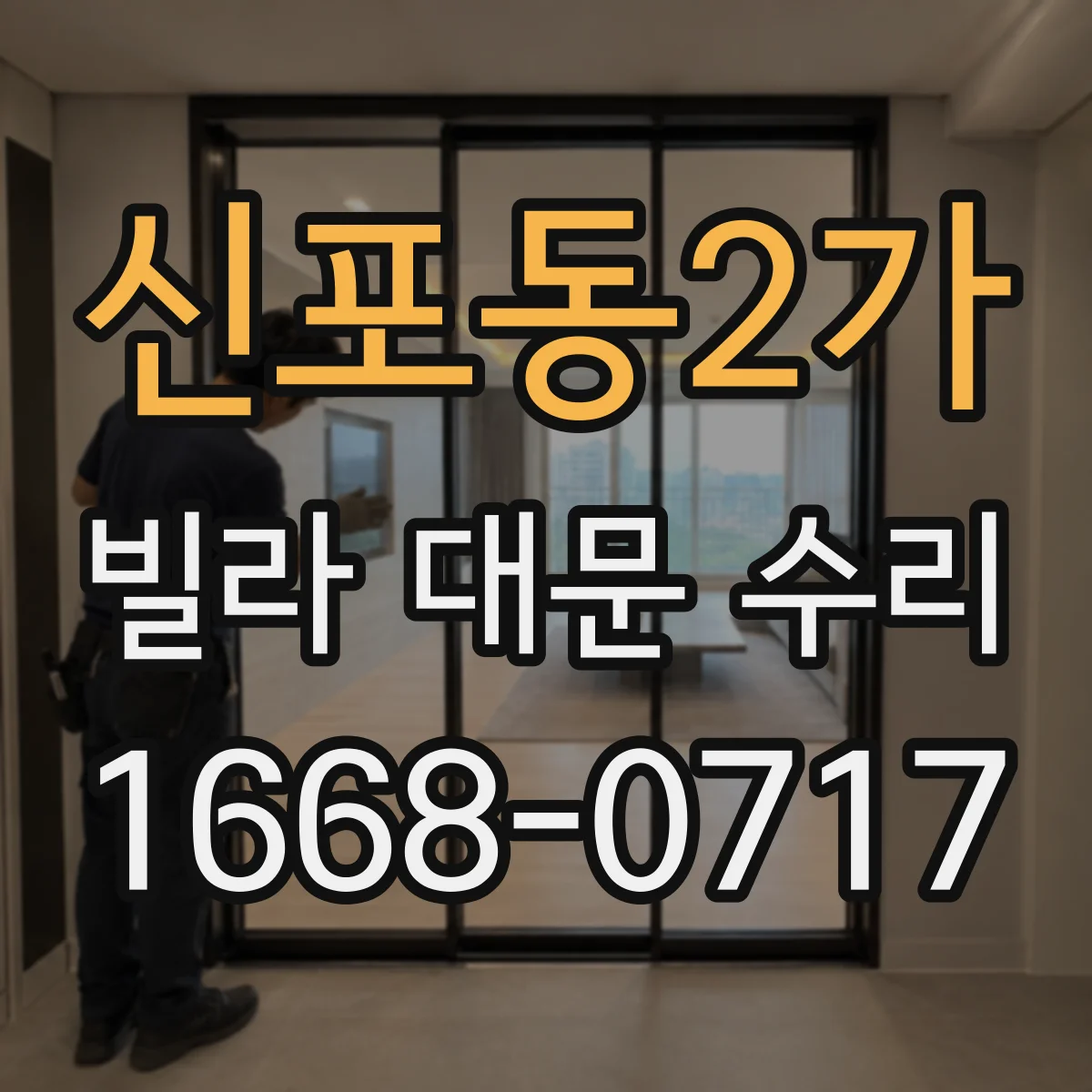 신포동2가 빌라 대문 수리