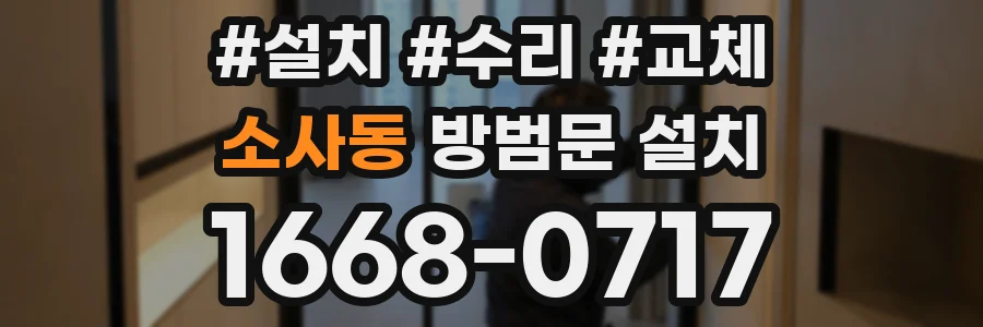 소사동 방범문 설치