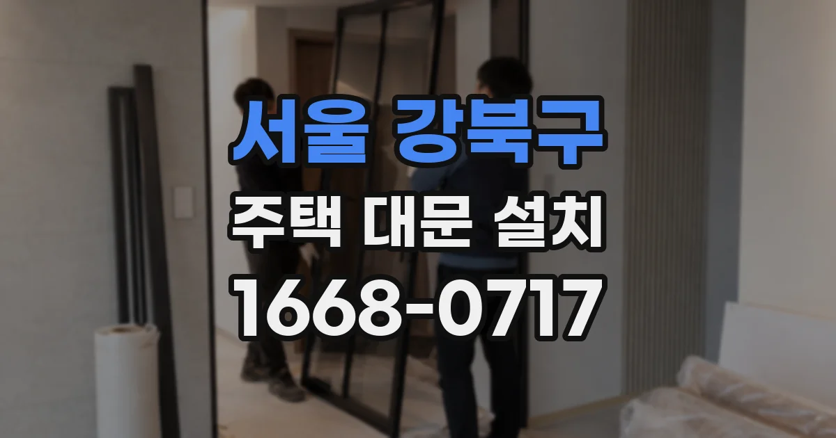 서울 강북구 주택 대문 설치