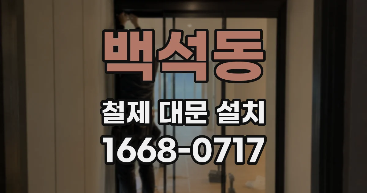 백석동 철제 대문 설치