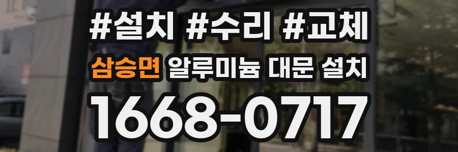 삼승면 알루미늄 대문 설치