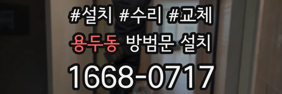 용두동 방범문 설치