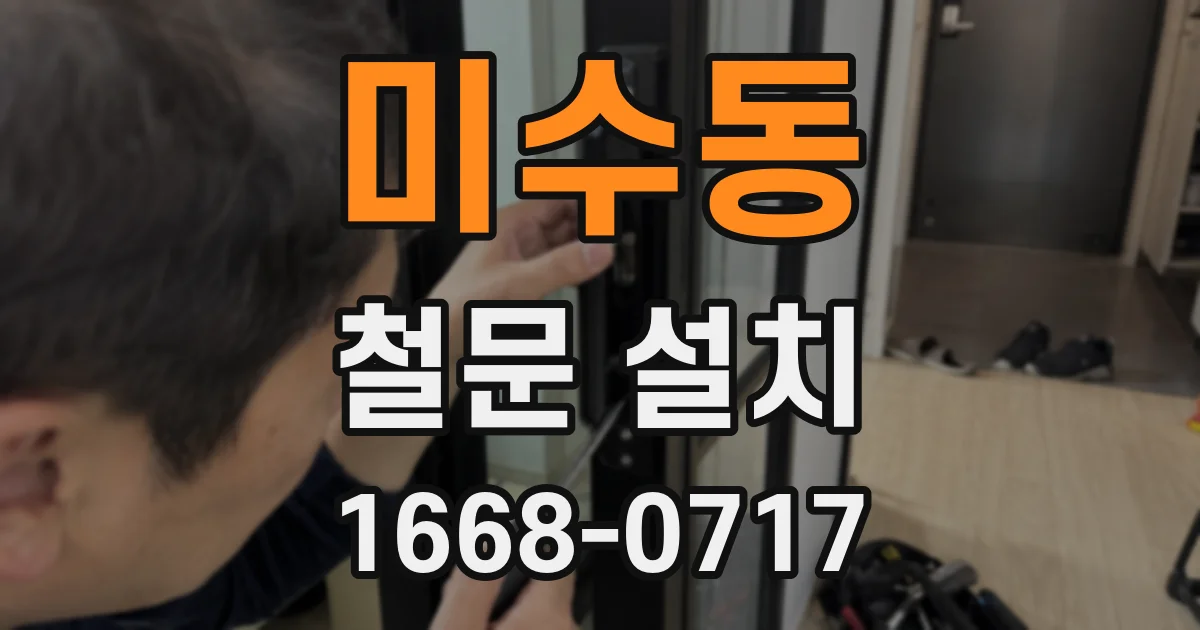 미수동 철문 설치