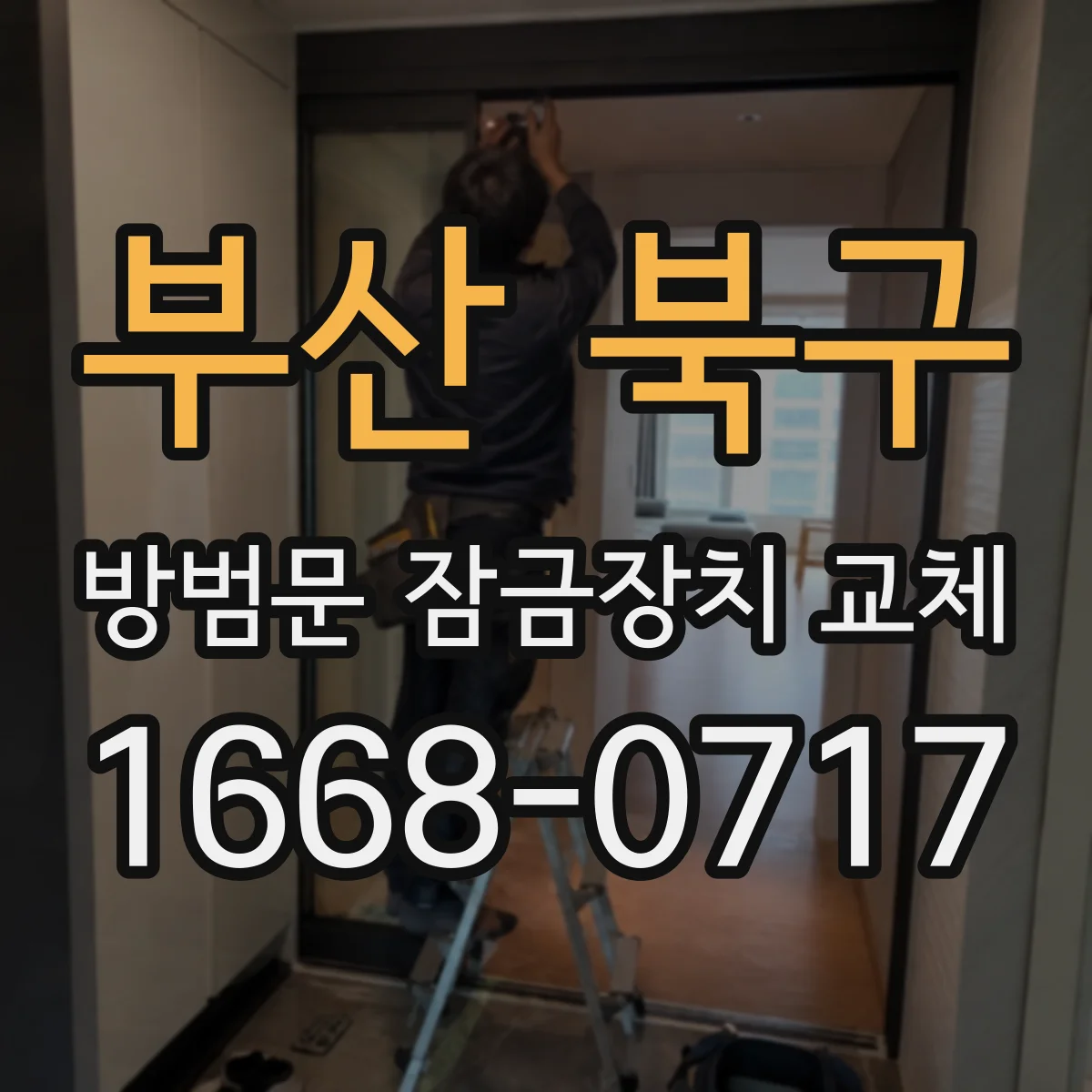 부산 북구 방범문 잠금장치 교체