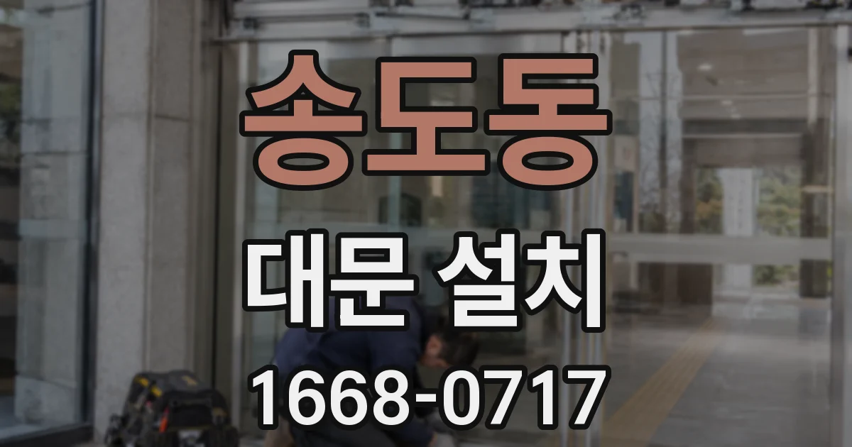송도동 대문 설치