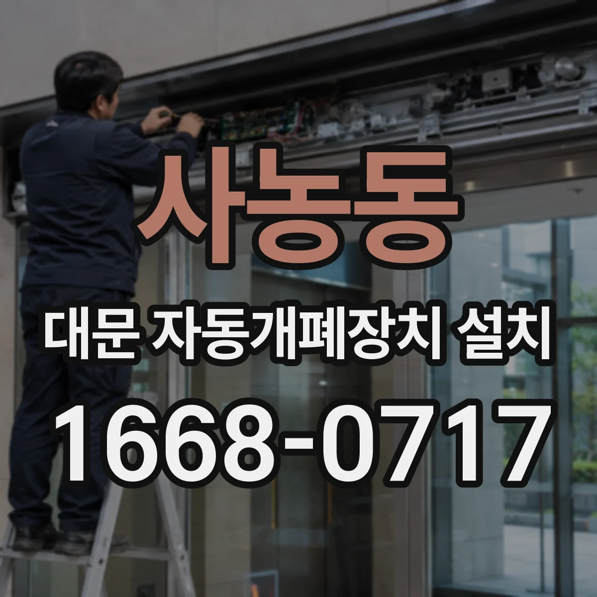 사농동 대문 자동개폐장치 설치