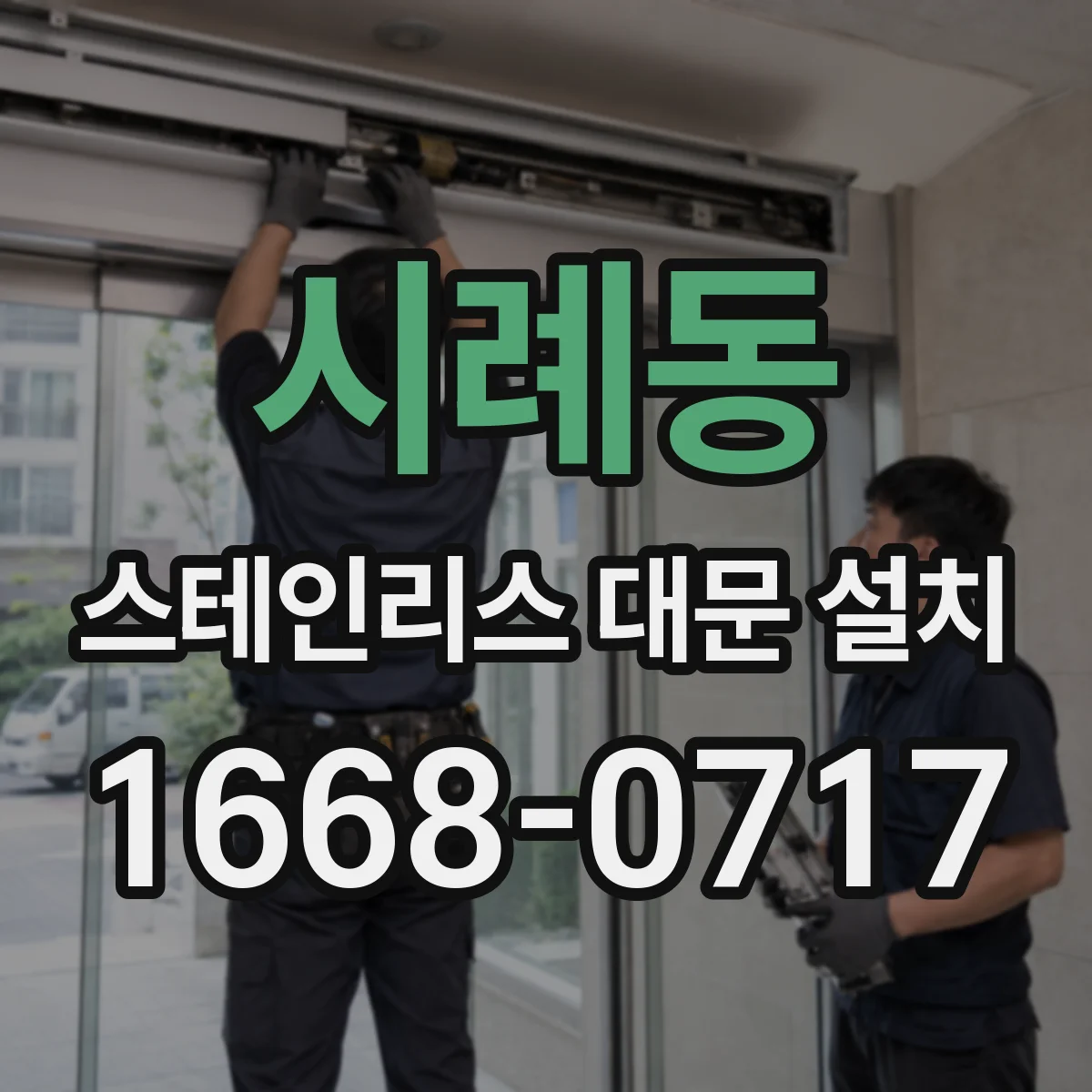 시례동 스테인리스 대문 설치