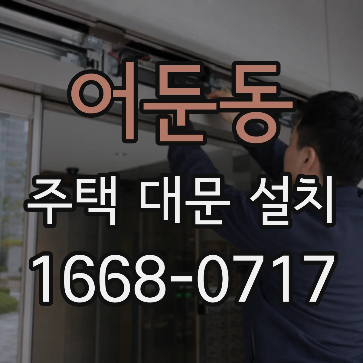어둔동 주택 대문 설치