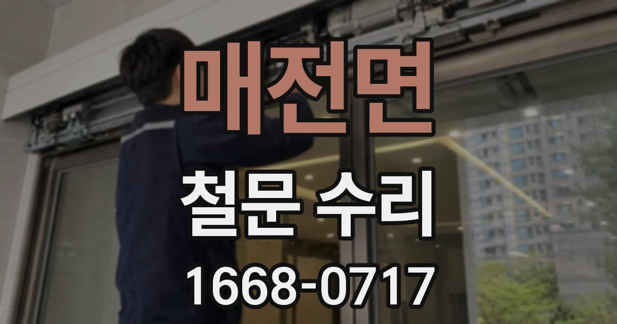 매전면 철문 수리