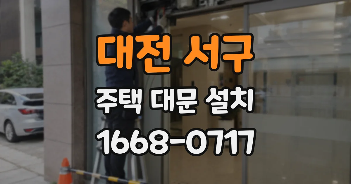 대전 서구 주택 대문 설치