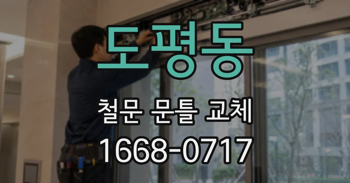 도평동 철문 문틀 교체