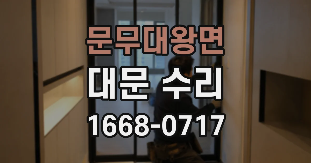 문무대왕면 대문 수리