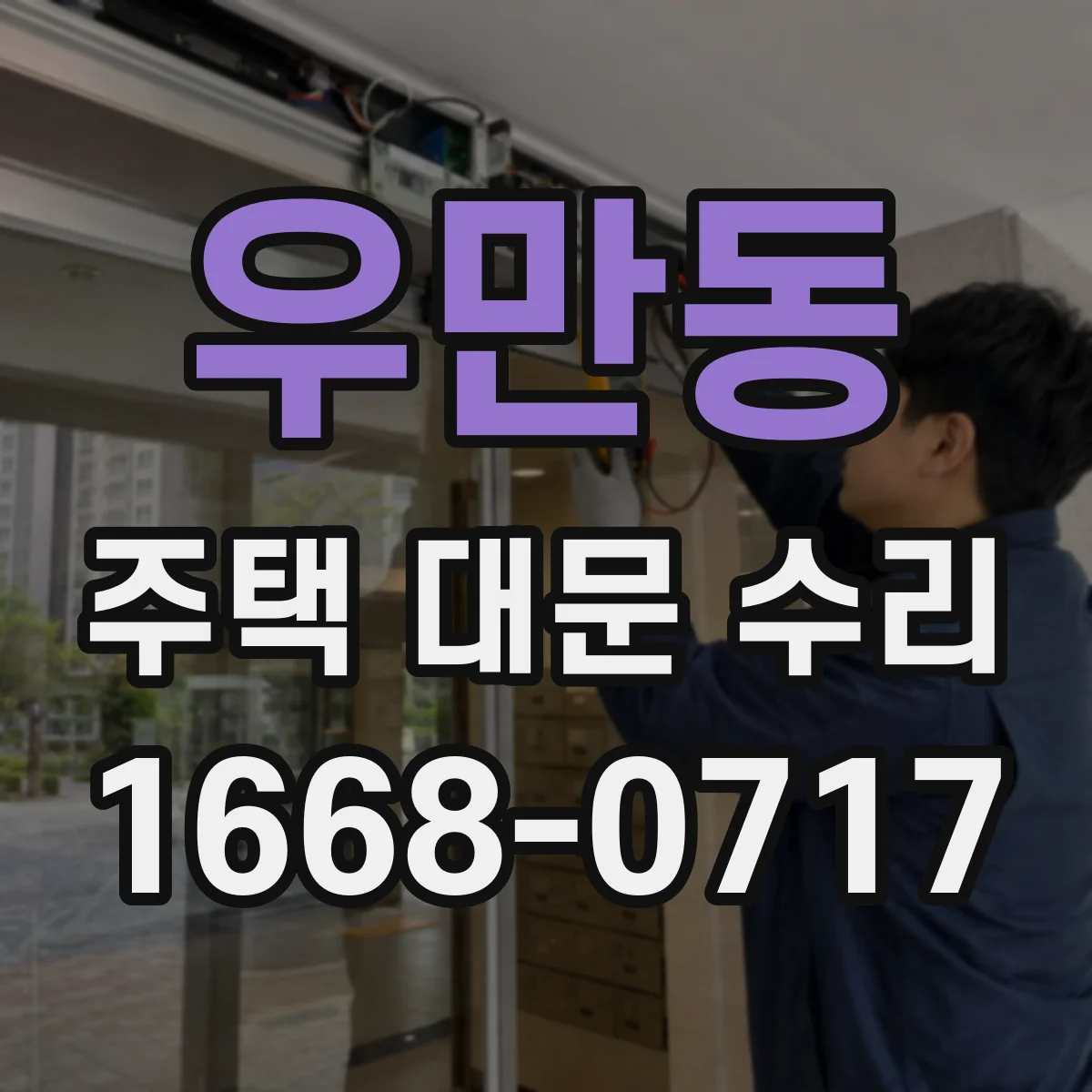 우만동 주택 대문 수리