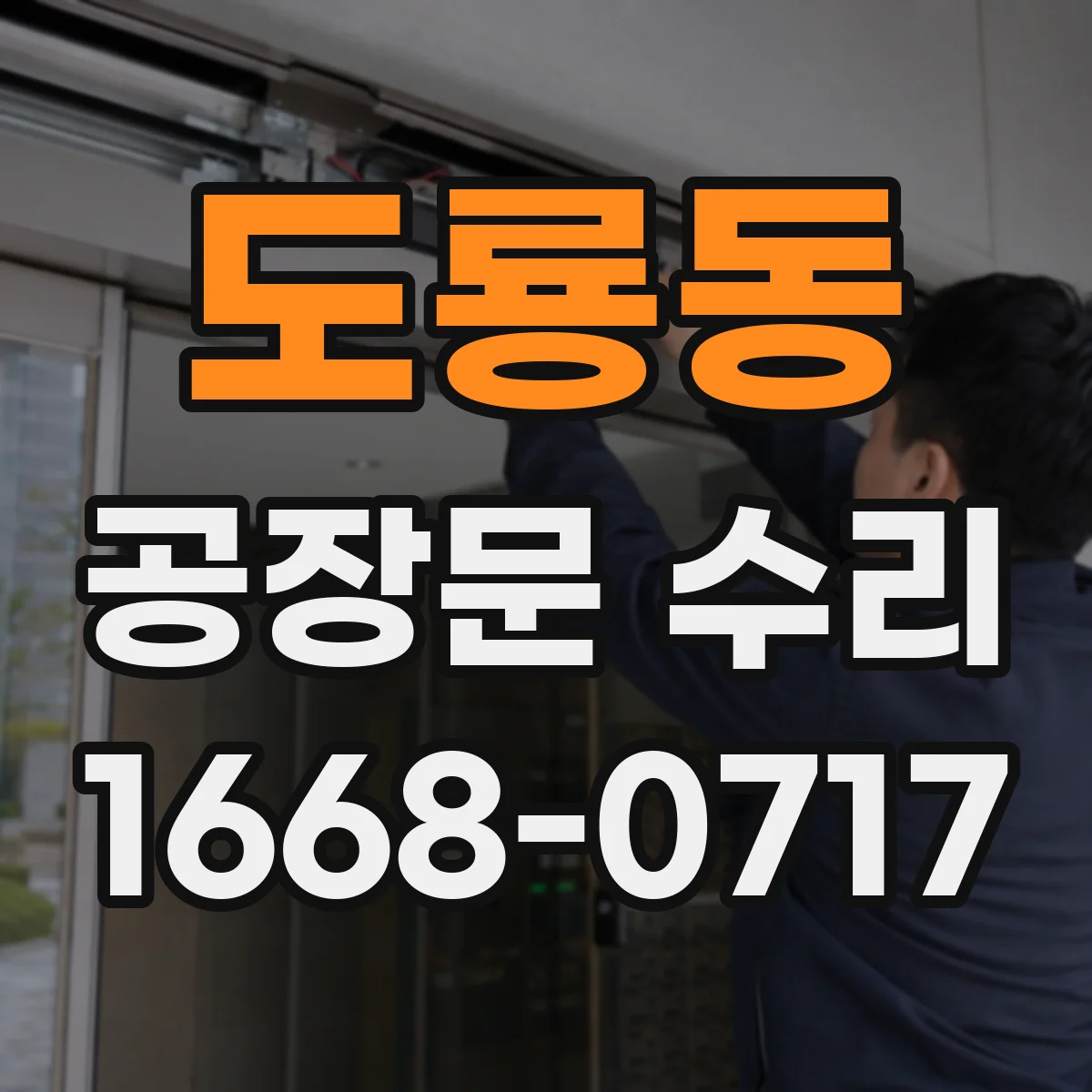 도룡동 공장문 수리