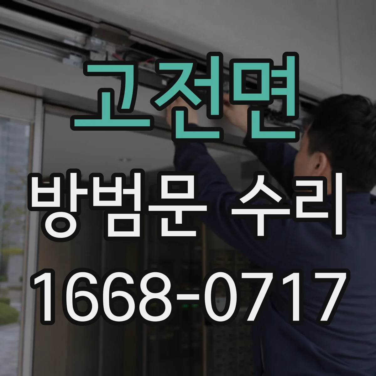 고전면 방범문 수리