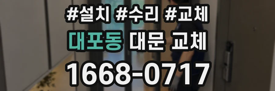 대포동 대문 교체