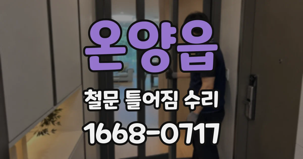 온양읍 철문 틀어짐 수리